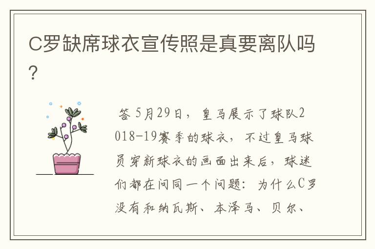 C罗缺席球衣宣传照是真要离队吗?