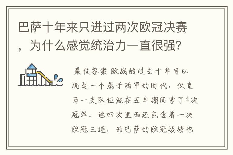 巴萨十年来只进过两次欧冠决赛,为什么感觉统治力一直很强?