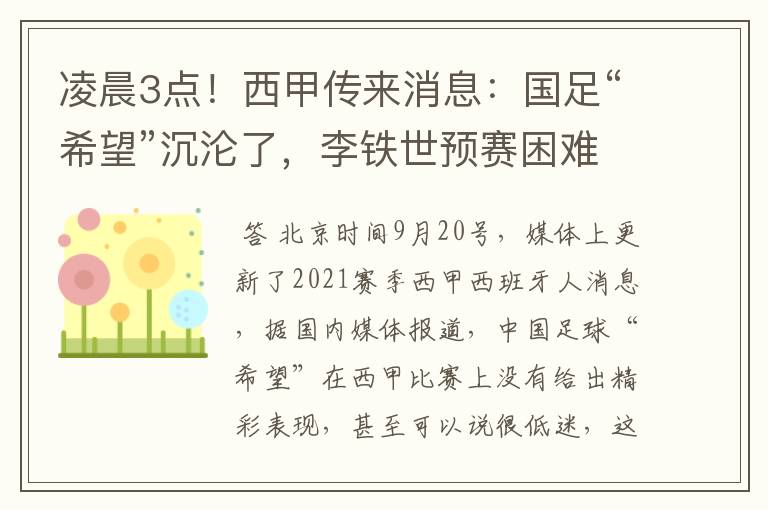 凌晨3点!西甲传来消息:国足“希望”沉沦了,李铁世预赛困难了