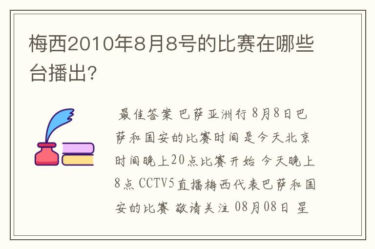 梅西2010年8月8号的比赛在哪些台播出?