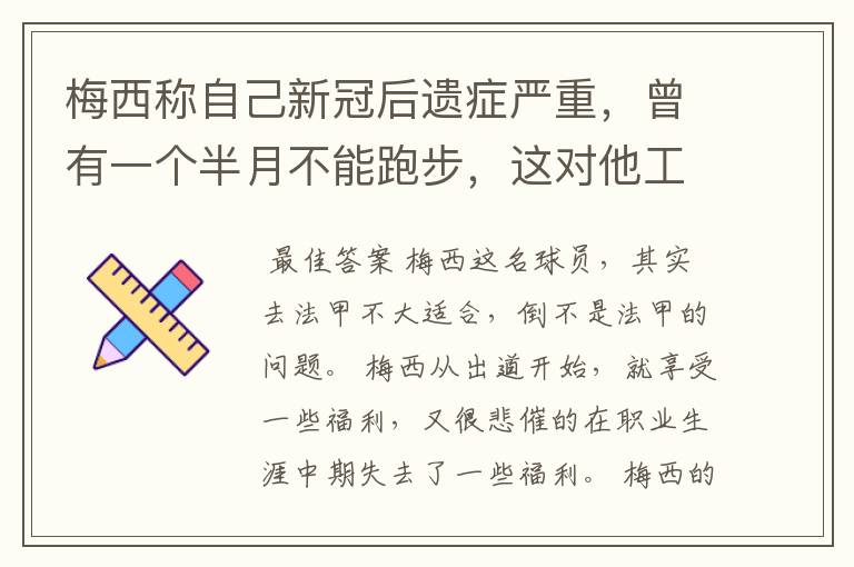 梅西称自己新冠后遗症严重,曾有一个半月不能跑步,这对他工作会有影响吗?