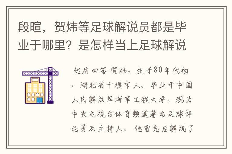 段暄,贺炜等足球解说员都是毕业于哪里?是怎样当上足球解说员的?