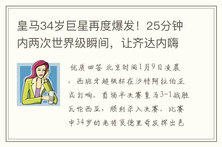 皇马34岁巨星再度爆发!25分钟内两次世界级瞬间,让齐达内嗨翻天