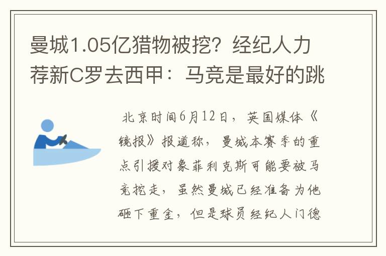 曼城1.05亿猎物被挖?经纪人力荐新C罗去西甲:马竞是最好的跳板