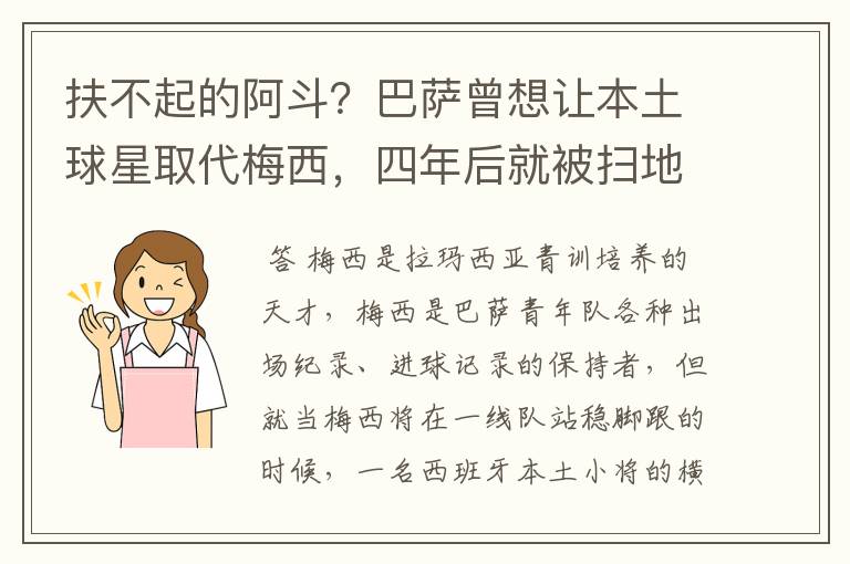 扶不起的阿斗?巴萨曾想让本土球星取代梅西,四年后就被扫地出门