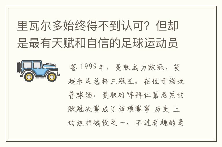 里瓦尔多始终得不到认可?但却是最有天赋和自信的足球运动员之一