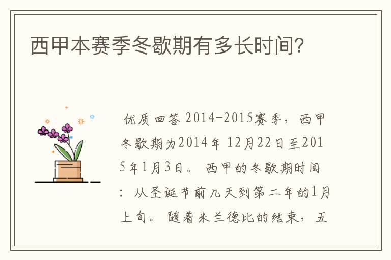 西甲本赛季冬歇期有多长时间?