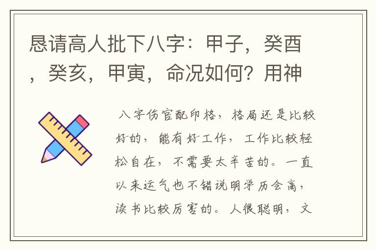 恳请高人批下八字:甲子,癸酉,癸亥,甲寅,命况如何?用神、喜神和入格怎么取?当前十年大运(丙子)如