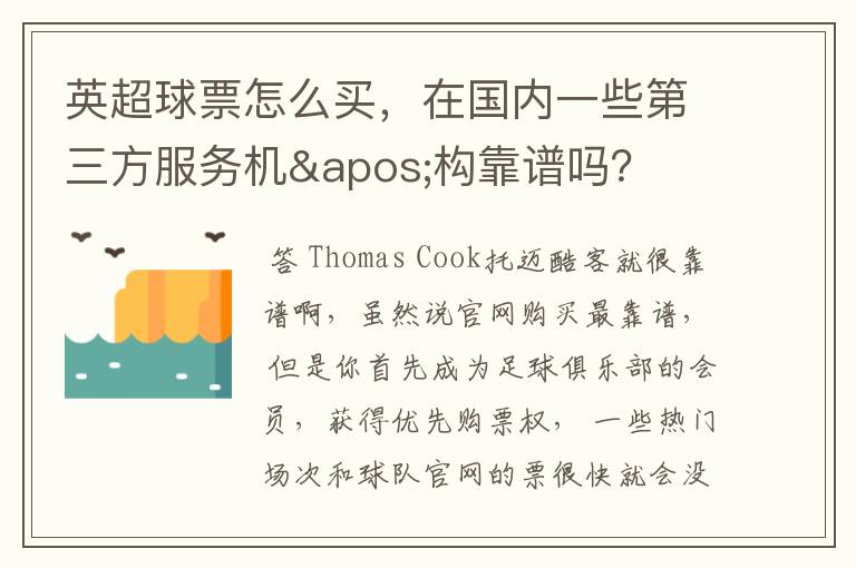 英超球票怎么买,在国内一些第三方服务机'构靠谱吗?