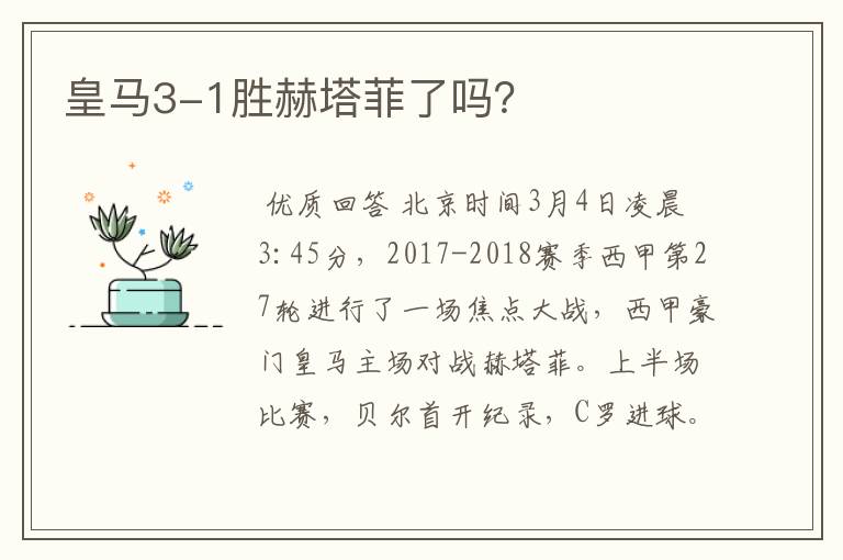 皇马3-1胜赫塔菲了吗?