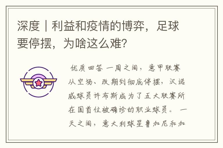 深度|利益和疫情的博弈,足球要停摆,为啥这么难?