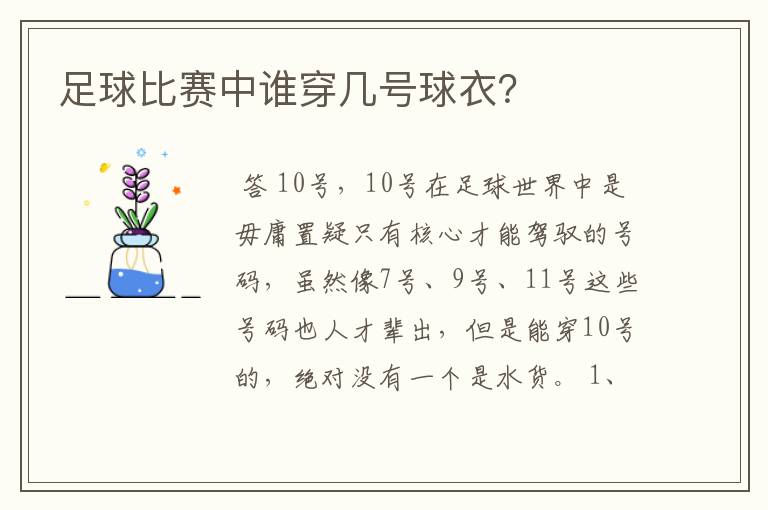 足球比赛中谁穿几号球衣?