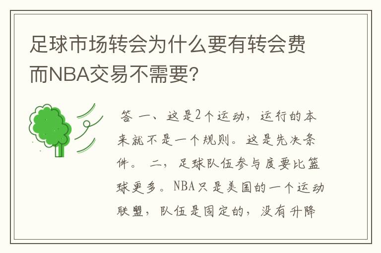 足球市场转会为什么要有转会费而NBA交易不需要?
