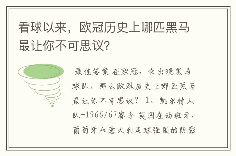 看球以来,欧冠历史上哪匹黑马最让你不可思议?