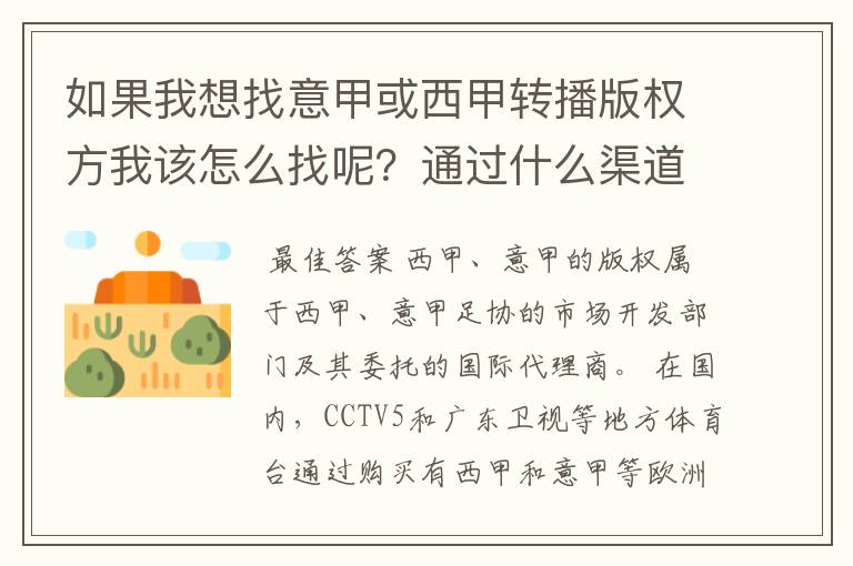 如果我想找意甲或西甲转播版权方我该怎么找呢?通过什么渠道?
