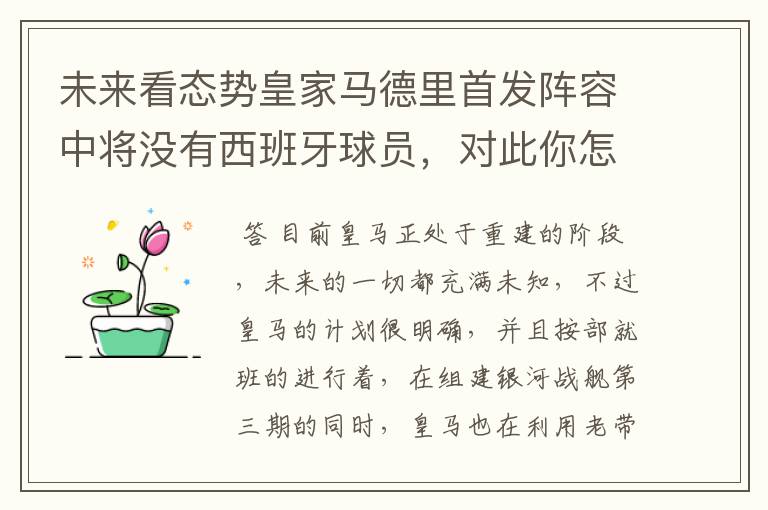 未来看态势皇家马德里首发阵容中将没有西班牙球员,对此你怎么看?