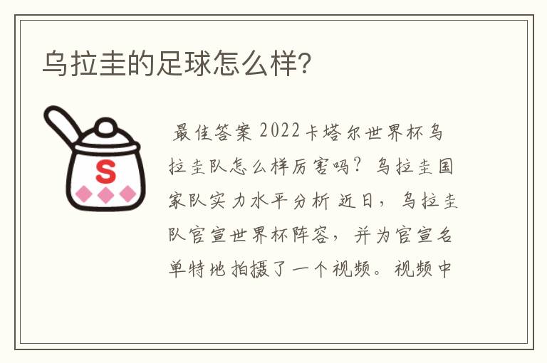乌拉圭的足球怎么样?