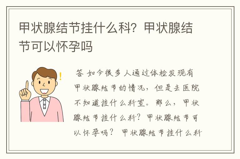 甲状腺结节挂什么科?甲状腺结节可以怀孕吗