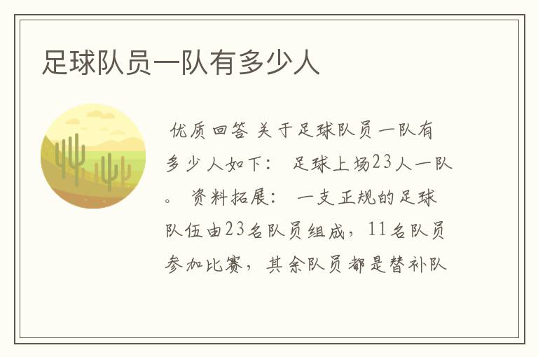 足球队员一队有多少人