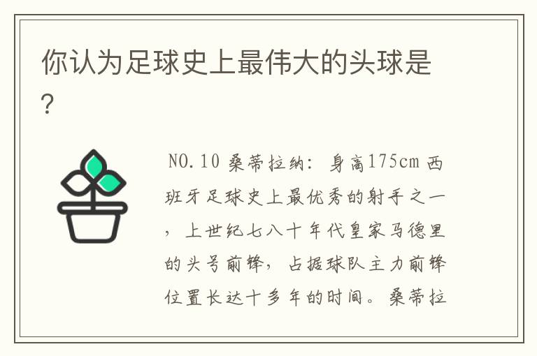 你认为足球史上最伟大的头球是?