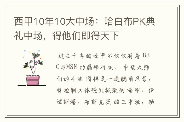 西甲10年10大中场：哈白布PK典礼中场，得他们即得天下