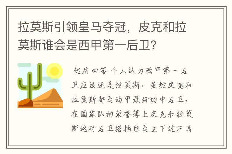 拉莫斯引领皇马夺冠,皮克和拉莫斯谁会是西甲第一后卫?