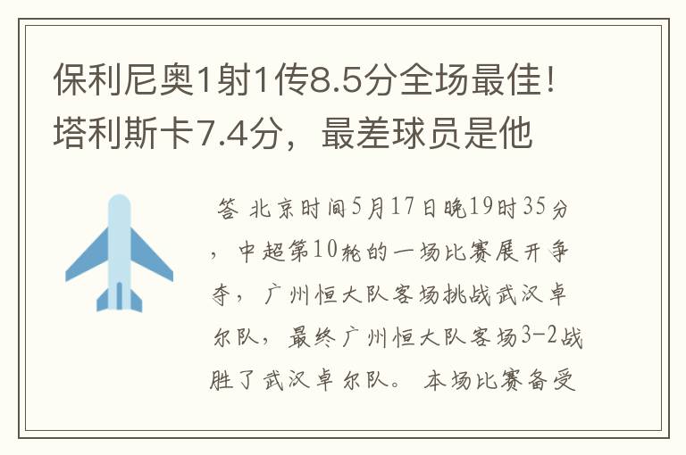 保利尼奥1射1传8.5分全场最佳!塔利斯卡7.4分,最差球员是他