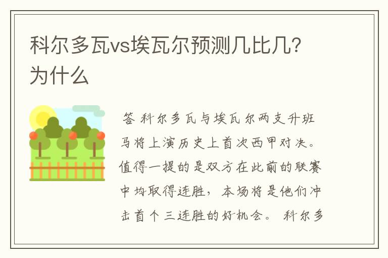 科尔多瓦vs埃瓦尔预测几比几?为什么