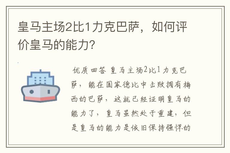 皇马主场2比1力克巴萨,如何评价皇马的能力?