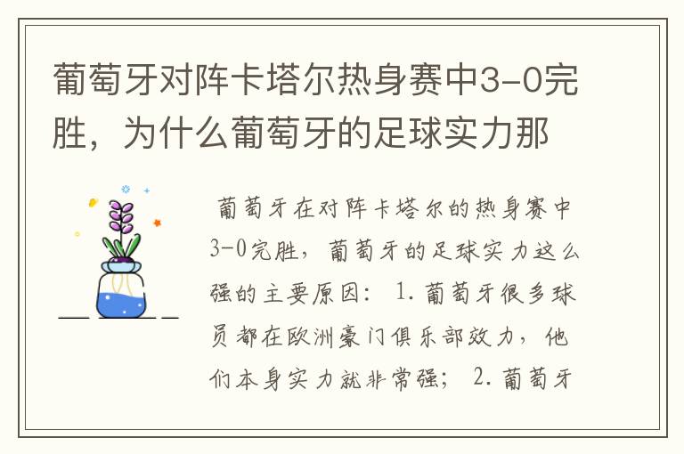 葡萄牙对阵卡塔尔热身赛中3-0完胜,为什么葡萄牙的足球实力那么强劲?