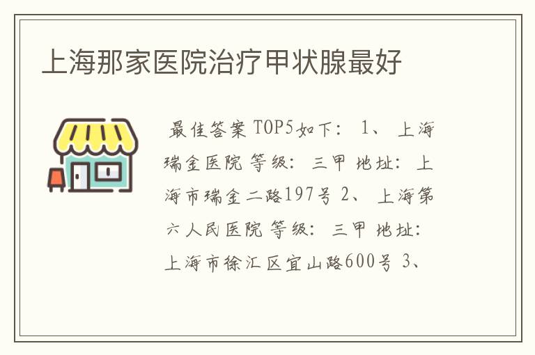 上海那家医院治疗甲状腺最好