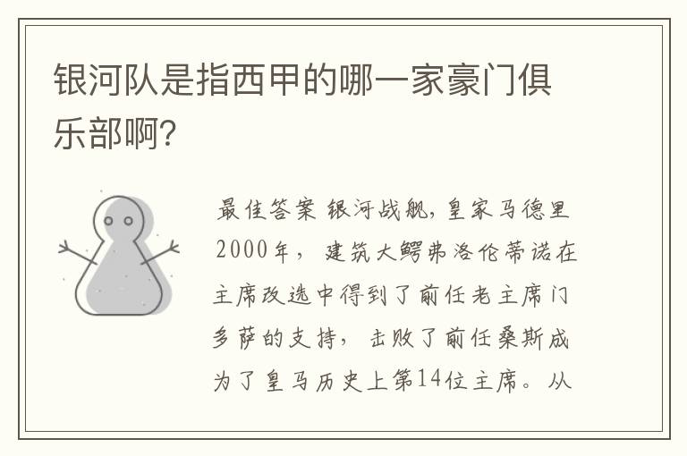 银河队是指西甲的哪一家豪门俱乐部啊?