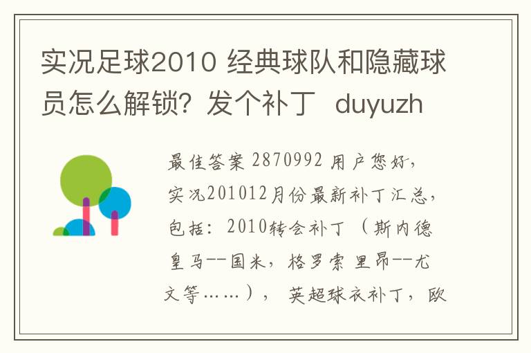 实况足球2010 经典球队和隐藏球员怎么解锁?发个补丁 duyuzhuoshaoye@qq.com