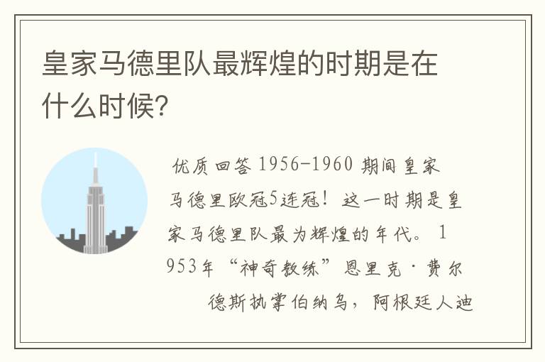 皇家马德里队最辉煌的时期是在什么时候?