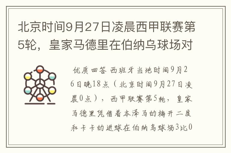 北京时间9月27日凌晨西甲联赛第5轮,皇家马德里在伯纳乌球场对阵特内里费队?皇马应该是会赢球的吧?