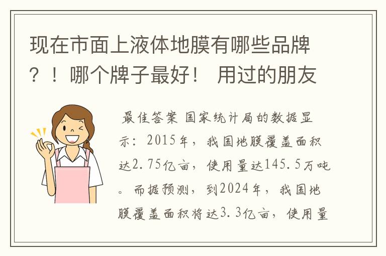 现在市面上液体地膜有哪些品牌?!哪个牌子最好! 用过的朋友推荐一下!