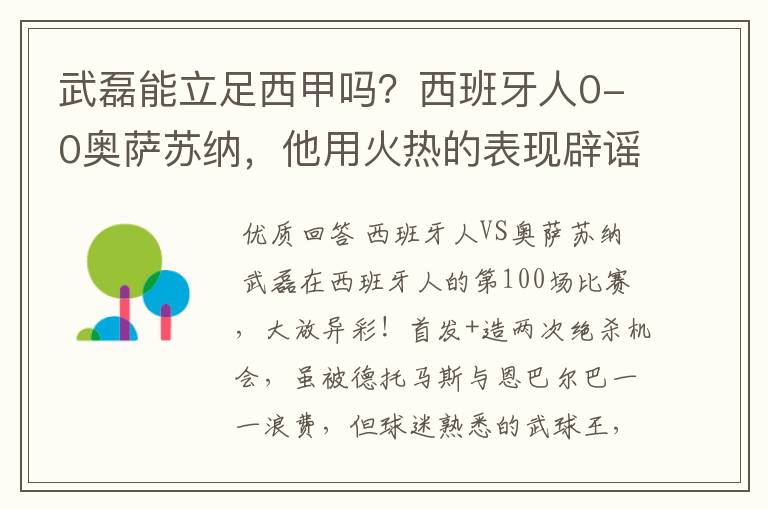 武磊能立足西甲吗?西班牙人0-0奥萨苏纳,他用火热的表现辟谣