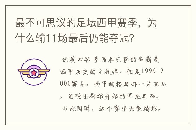 最不可思议的足坛西甲赛季,为什么输11场最后仍能夺冠?