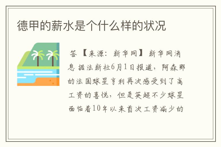德甲的薪水是个什么样的状况