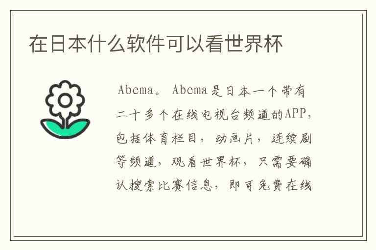 在日本什么软件可以看世界杯