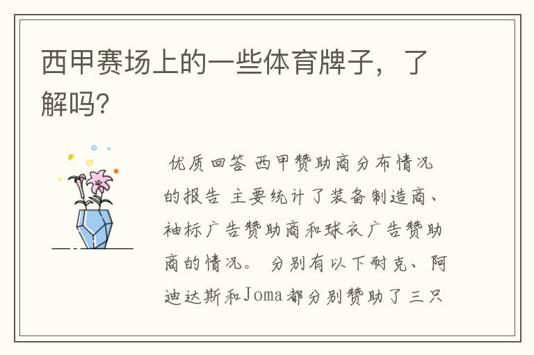 西甲赛场上的一些体育牌子,了解吗?