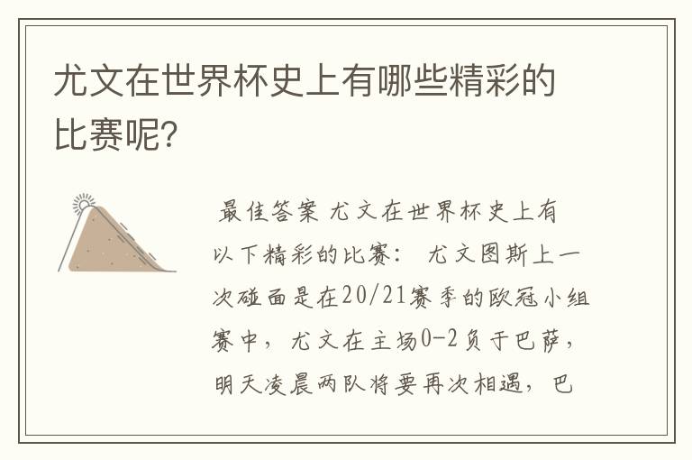 尤文在世界杯史上有哪些精彩的比赛呢?
