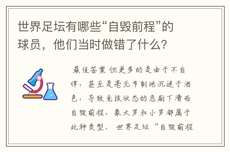 世界足坛有哪些“自毁前程”的球员,他们当时做错了什么?