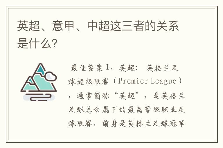 英超、意甲、中超这三者的关系是什么?