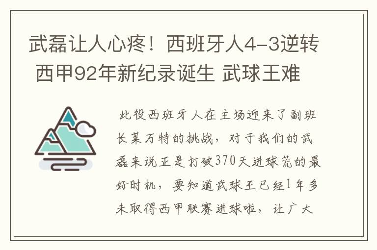 武磊让人心疼!西班牙人4-3逆转 西甲92年新纪录诞生 武球王难啊
