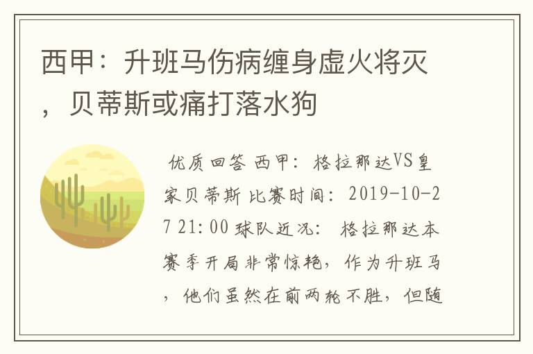 西甲:升班马伤病缠身虚火将灭,贝蒂斯或痛打落水狗