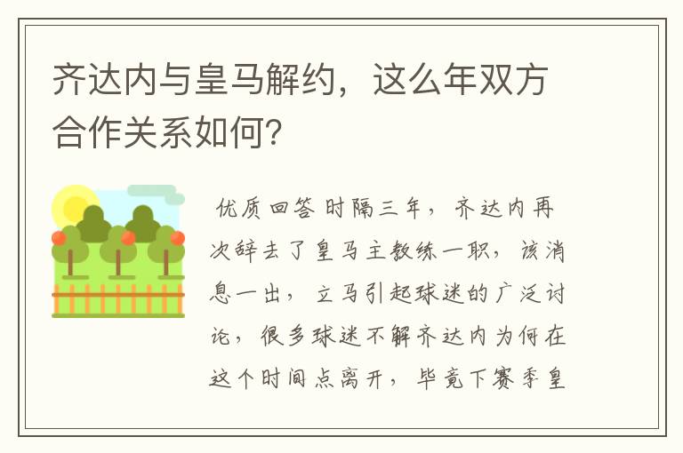 齐达内与皇马解约,这么年双方合作关系如何?