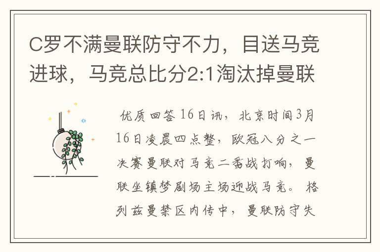 C罗不满曼联防守不力,目送马竞进球,马竞总比分2:1淘汰掉曼联