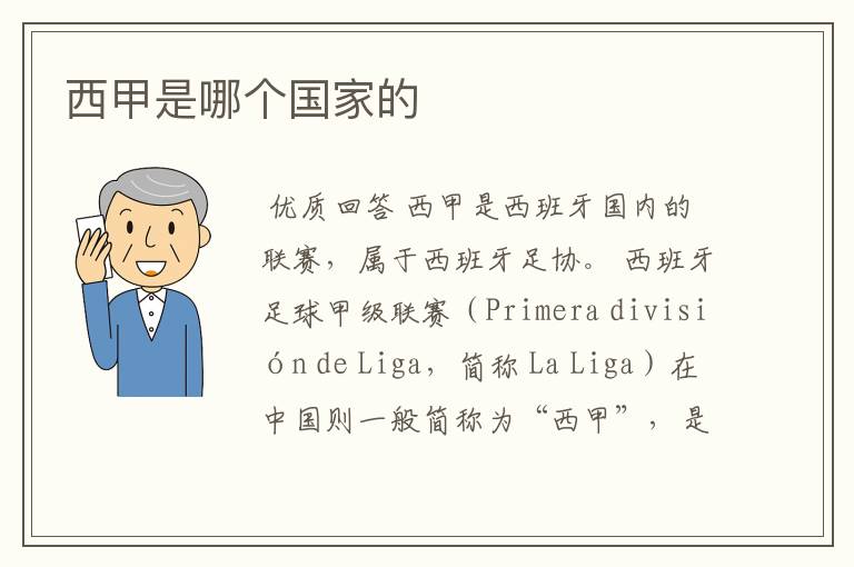 西甲是哪个国家的
