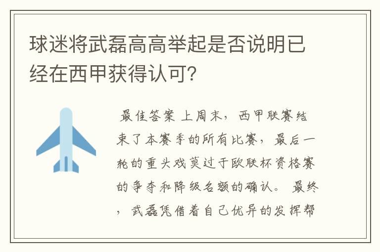 球迷将武磊高高举起是否说明已经在西甲获得认可?